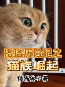 洛洛历险记兽族实力排名