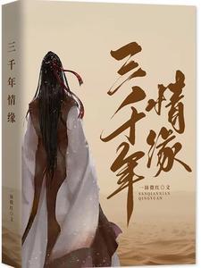 有一首歌叫什么三千年