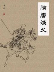 隋唐演义320回评书