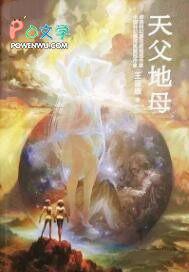 天父地母是什么意思