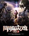 降临灾难 一场梦