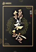 锦衣玉令免费最新章节33言情