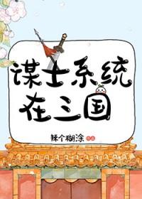 三国谋士完本