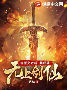 我成就无上剑仙