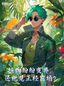 植物变别