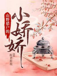 山里猎户的穿越娇宠妻