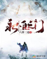 永恒之门 六界三道百科