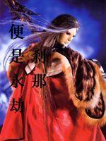 永恒什么意思