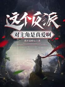 这个反派可真像男主