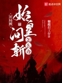 开局始皇找我求救