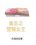重生之营销女王的诞生番外