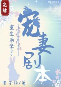 重生后拿了宠妻剧本百度