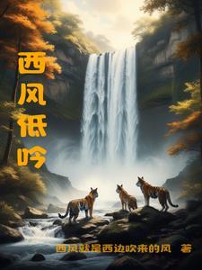 西风的话低声部音频