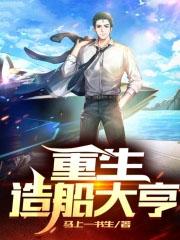 重生之船运大亨