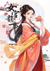 女官韵事怎么没有结尾