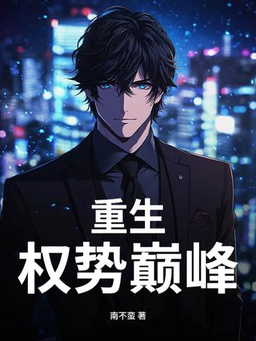 重生权势巅峰完整版
