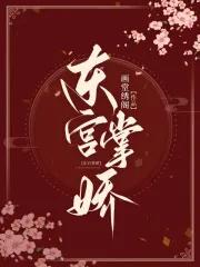 东宫掌娇凤昭昭免费阅读