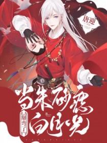 当朱砂痣爱上白月光
