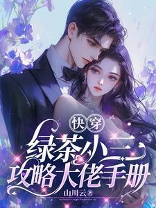 快穿绿茶小三攻略大佬手册完整版