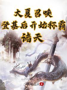 大夏召唤登基后开始称霸诸天免费阅读