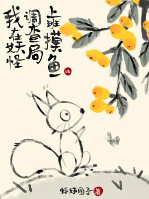 我在妖怪窝打卡成圣