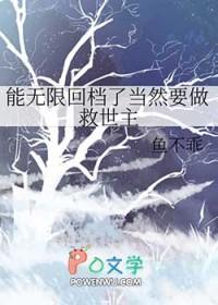 我能无限回档