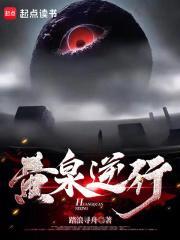 黄泉逆行全文免费