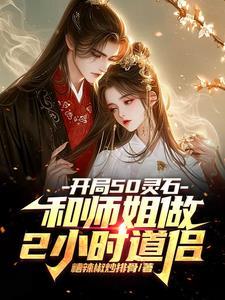 开局50灵石和师姐做2小时道侣糟辣椒炒排骨