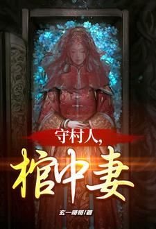 守村人棺中妻主角前世是谁