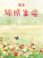 重生之锦绣嫡后