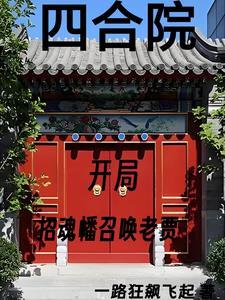 四合院我努力给全院戴帽子全文阅读无弹窗_