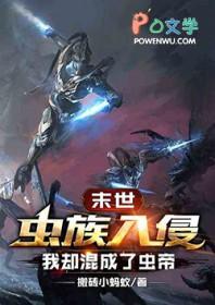 虫族入侵的末日