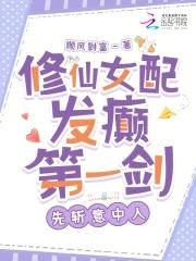 修仙女配剑修推荐