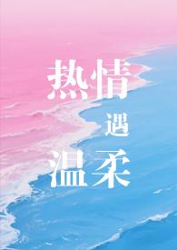 热情遇温柔(专情男主)_空空城主_