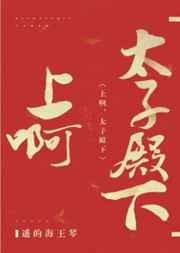冲啊太子殿下遥的海王琴免费