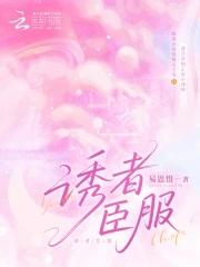 诱臣番外