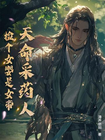 天命采药人捡个女婴是女帝by涛声依旧