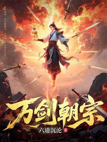 万剑朝宗百度百科六道沉沦