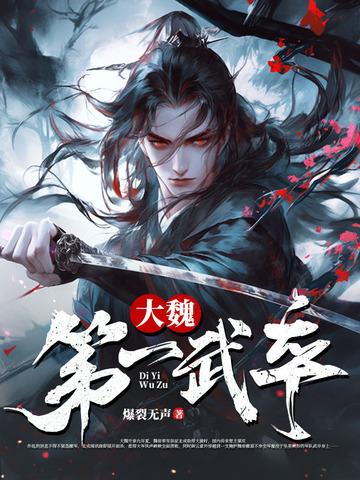 大魏第一武卒苏婉最新章节列表及评价和反馈