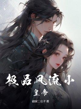 极品帝王全文免费阅读