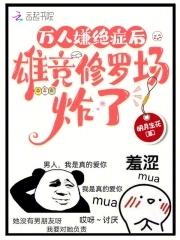 万人迷雄竞文