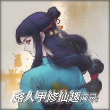 路人甲的修仙生活by
