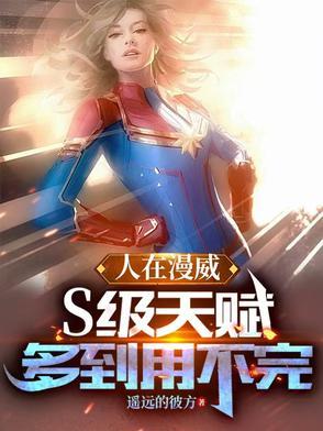 人在漫威S级天赋多到用不完作者遥远的彼方