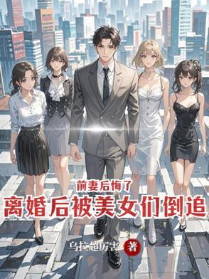 离婚后追求前妻的短篇