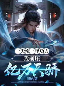 我横压亿万天骄在线观看