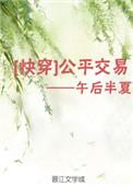 公平交易(快穿)午后半夏格格党
