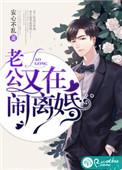老公又在闹离婚安心不乱