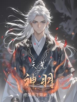 天荒神域女主角