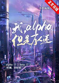 万人迷alpha穿成omega