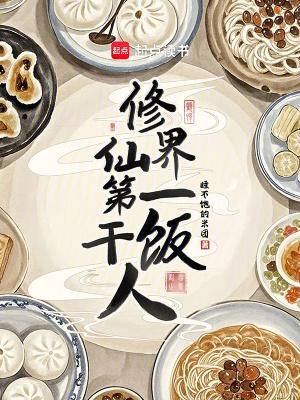 修仙界第一名嘴
